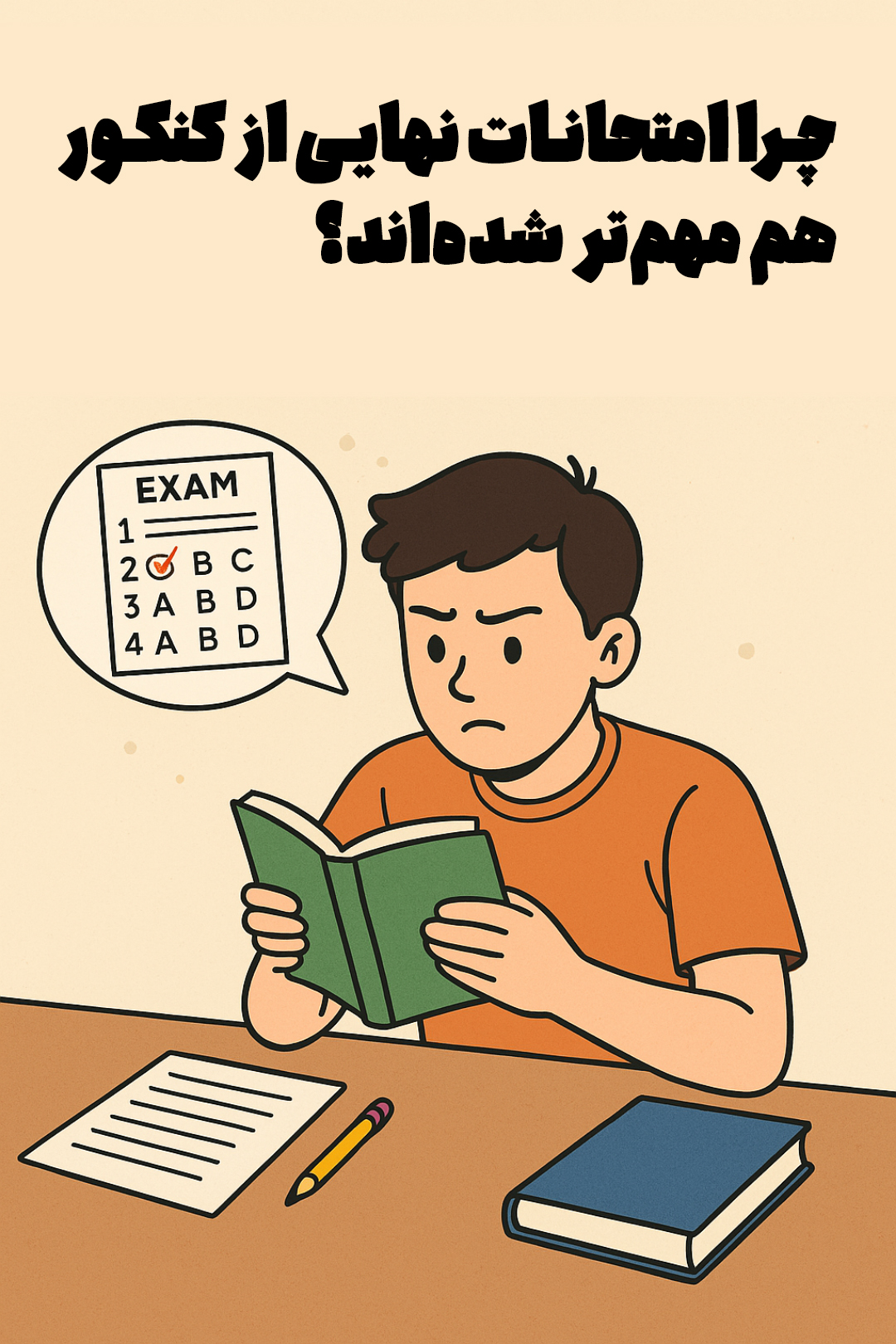 امتحانات نهایی