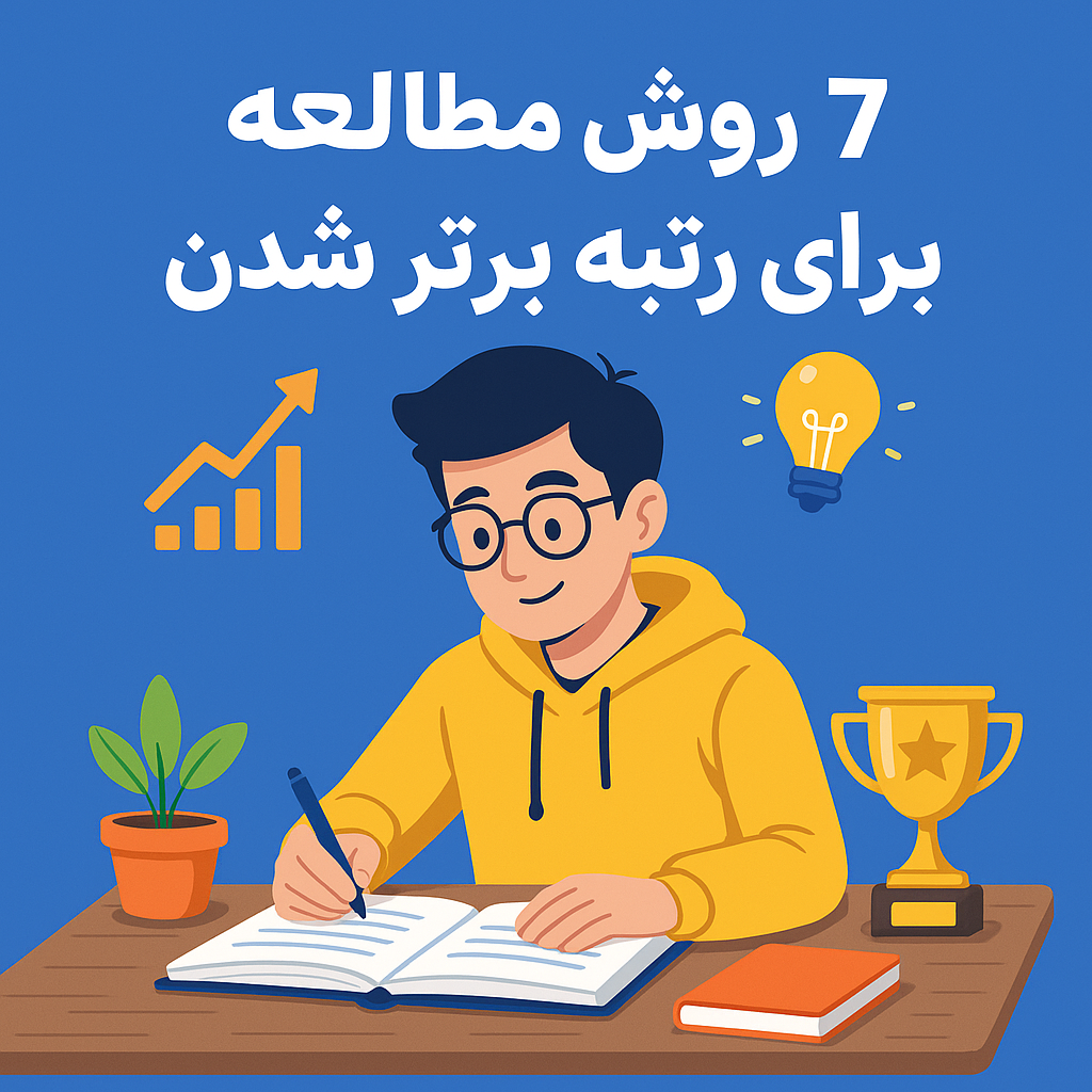 7 روش مطالعه رتبه برترها
